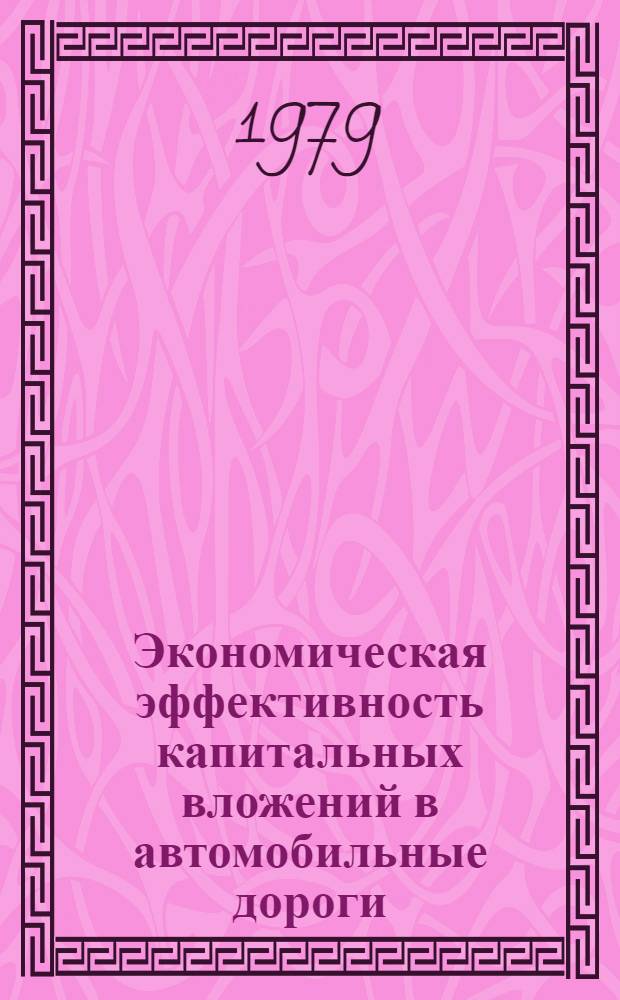 Экономическая эффективность капитальных вложений в автомобильные дороги