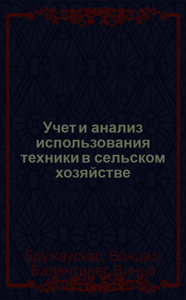 Учет и анализ использования техники в сельском хозяйстве