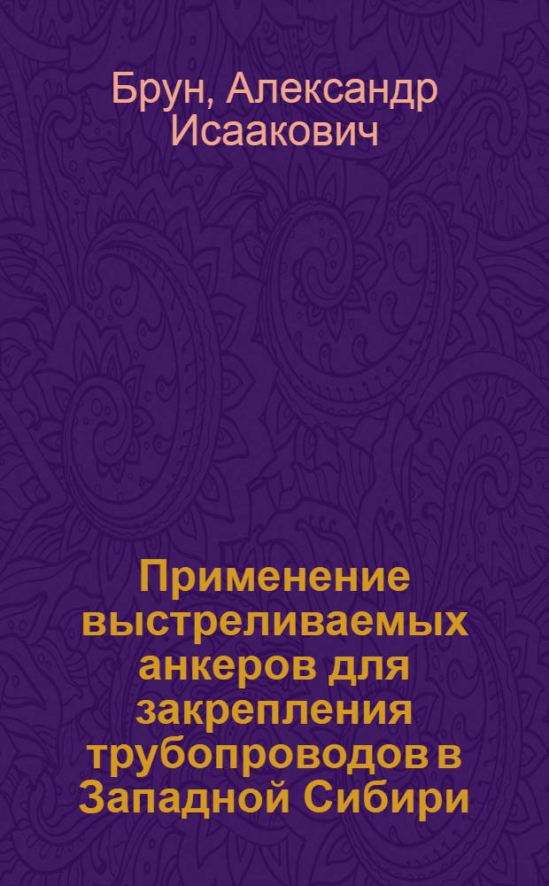 Применение выстреливаемых анкеров для закрепления трубопроводов в Западной Сибири