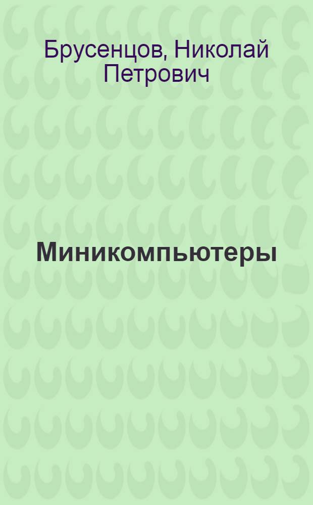 Миникомпьютеры