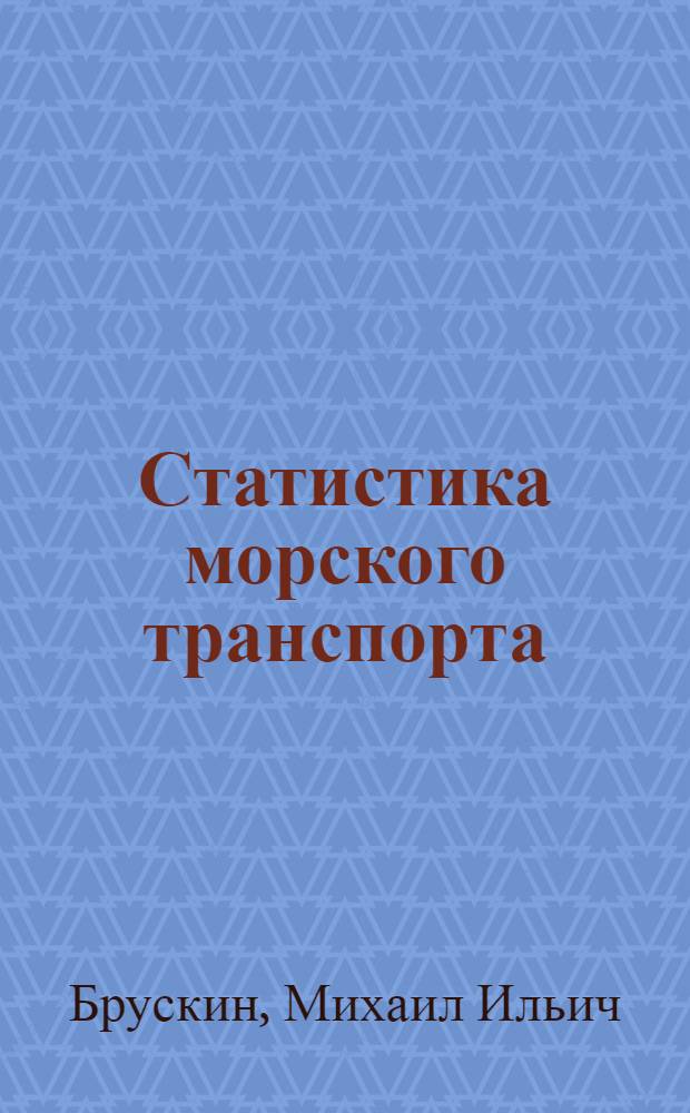 Статистика морского транспорта : Учеб. пособие для эксплуатац. и инж.-экон. спец. высш. мор. учеб. заведений