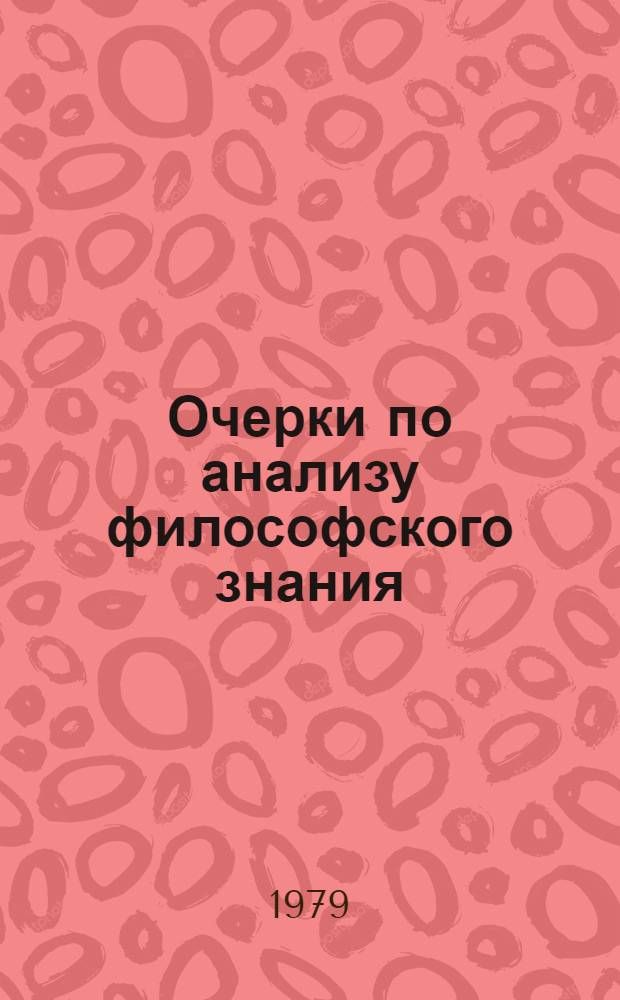 Очерки по анализу философского знания