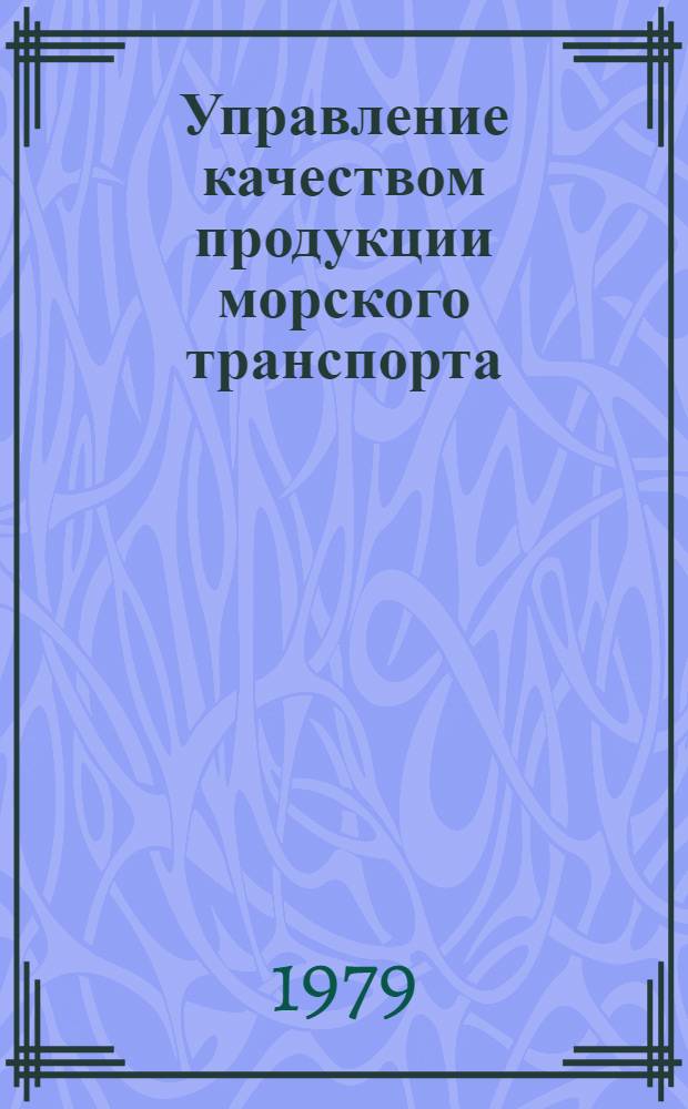 Управление качеством продукции морского транспорта : Тексты лекций
