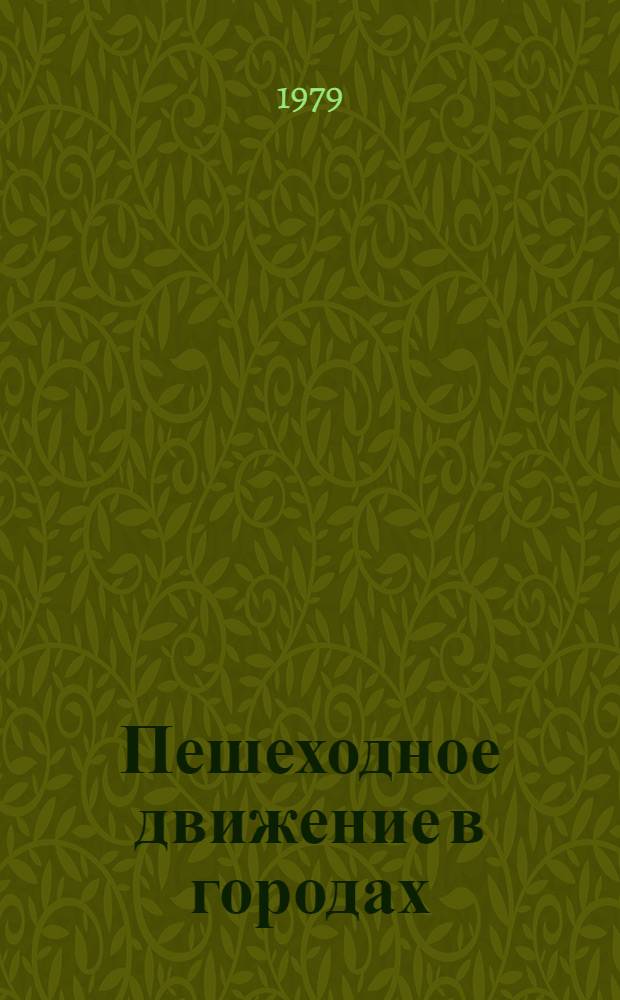Пешеходное движение в городах