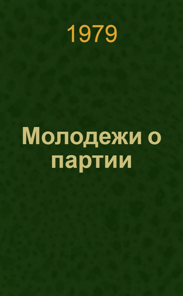 Молодежи о партии