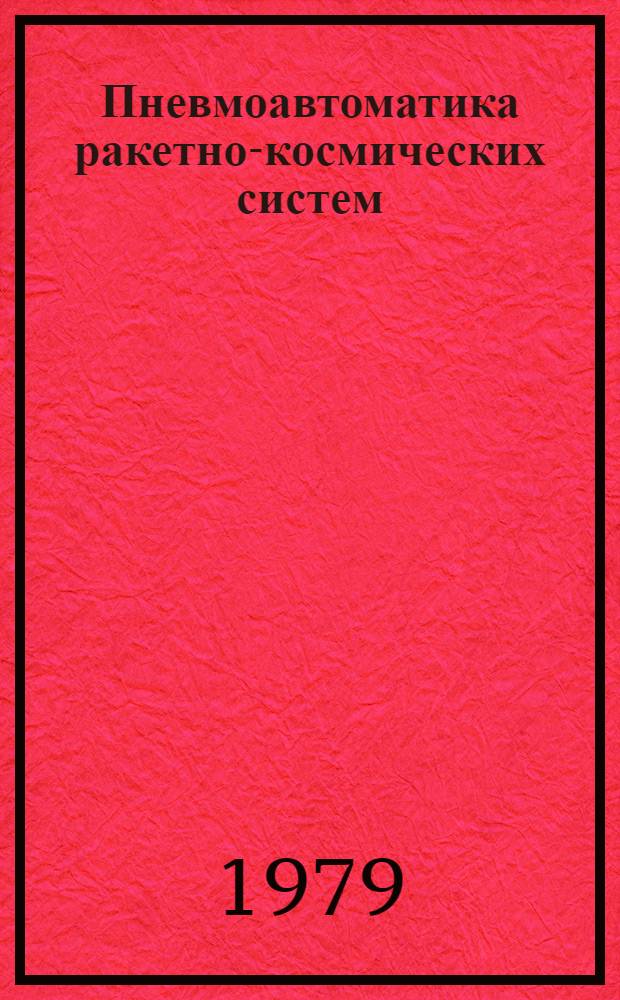 Пневмоавтоматика ракетно-космических систем