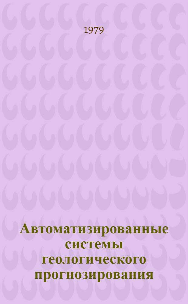 Автоматизированные системы геологического прогнозирования : Обзор