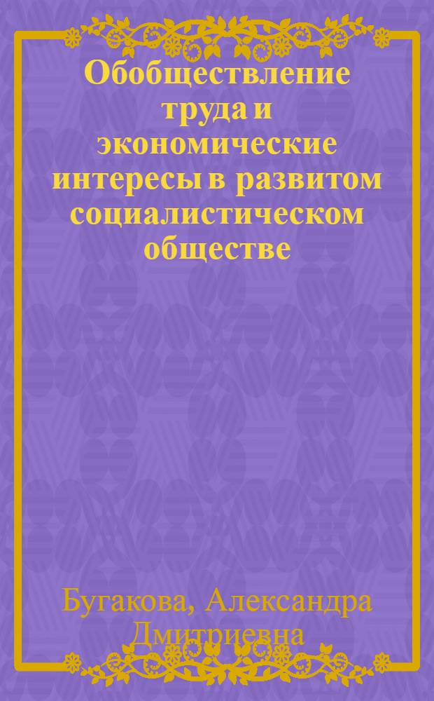 Обобществление труда и экономические интересы в развитом социалистическом обществе : Вопр. методологии и теории