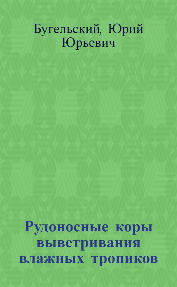 Рудоносные коры выветривания влажных тропиков