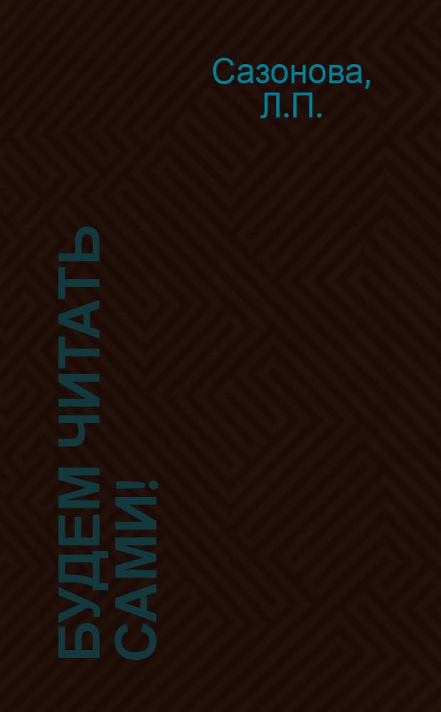 Будем читать сами! : Для детей мл. шк. возраста : С рус.-латыш. словарем