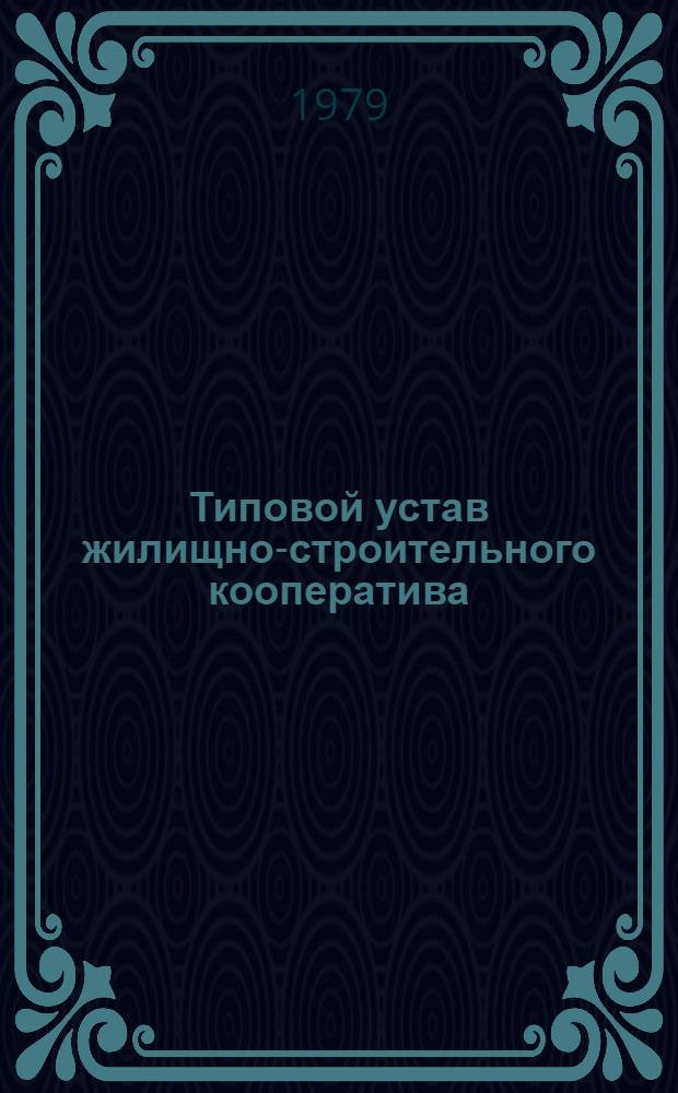 Типовой устав жилищно-строительного кооператива : (Коммент.)