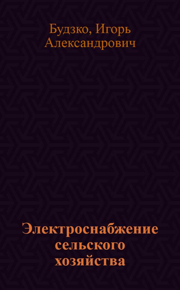 Электроснабжение сельского хозяйства : Для спец. 1510 "Электрификация сел. хоз-ва" и 1515 "Автоматизация с.-х. пр-ва"