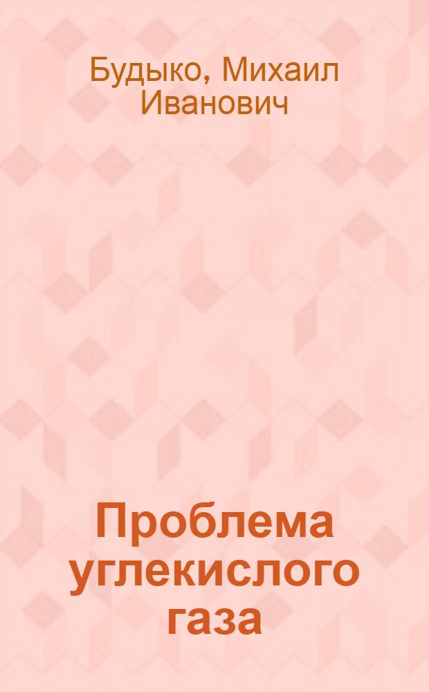 Проблема углекислого газа