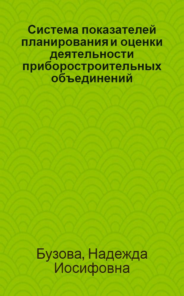 Система показателей планирования и оценки деятельности приборостроительных объединений