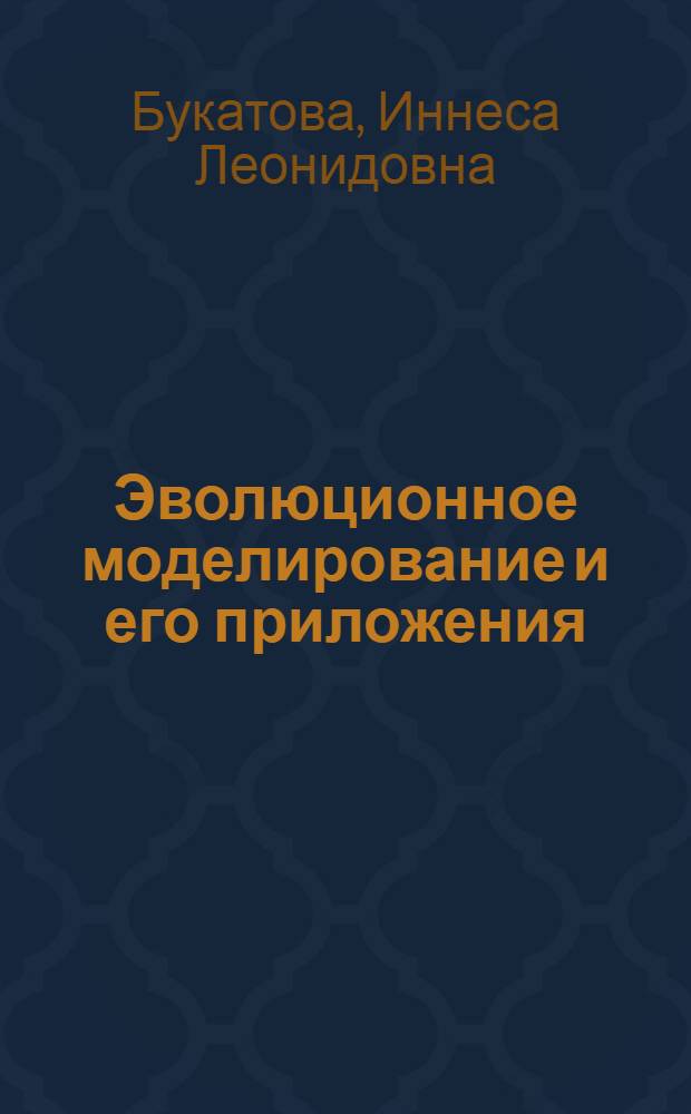 Эволюционное моделирование и его приложения