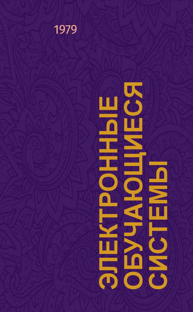 Электронные обучающиеся системы