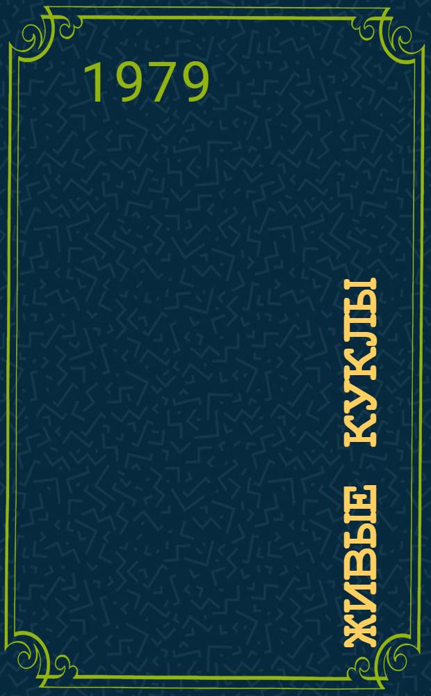 Живые куклы : Для дошк. и мл. шк. возраста