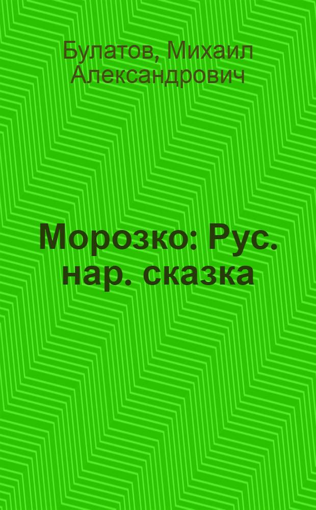 Морозко : Рус. нар. сказка : Для детей