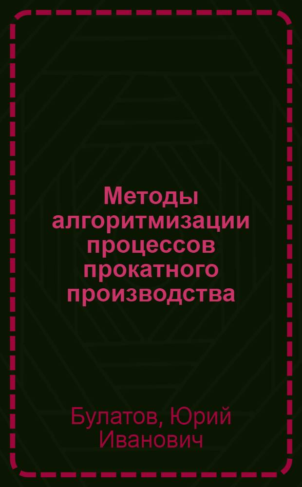 Методы алгоритмизации процессов прокатного производства