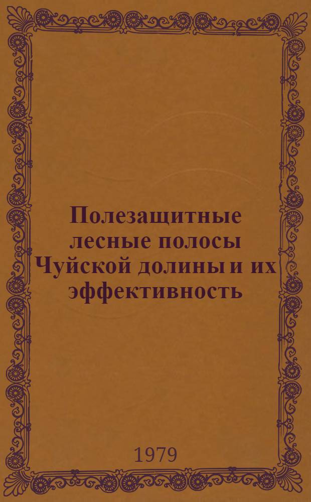 Полезащитные лесные полосы Чуйской долины и их эффективность