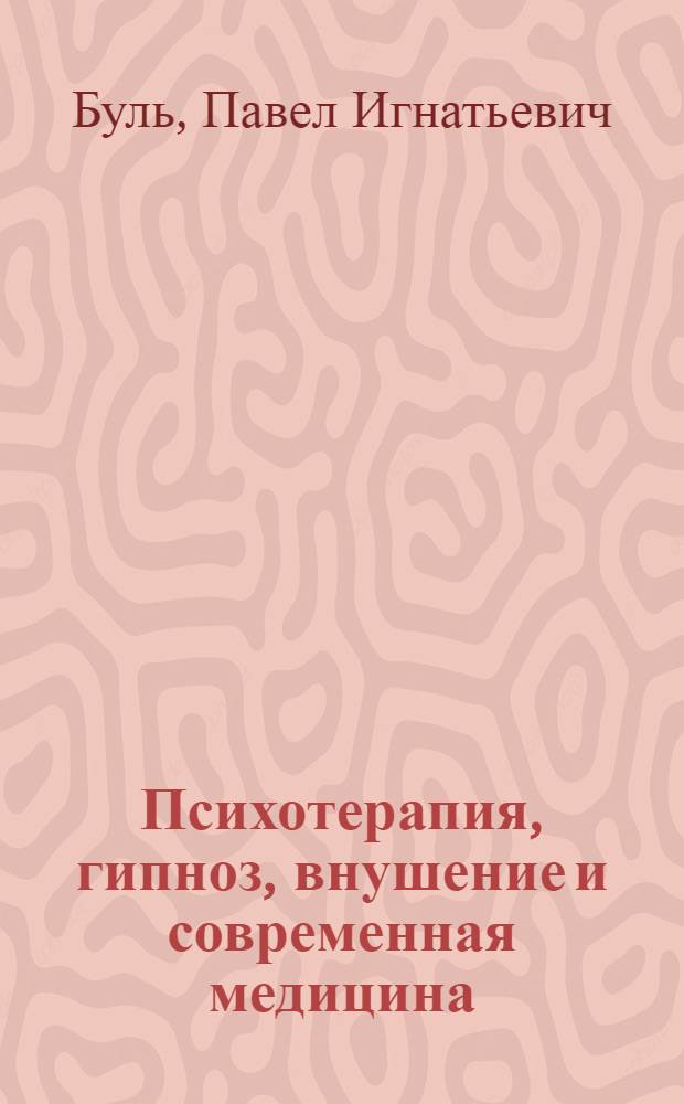 Психотерапия, гипноз, внушение и современная медицина