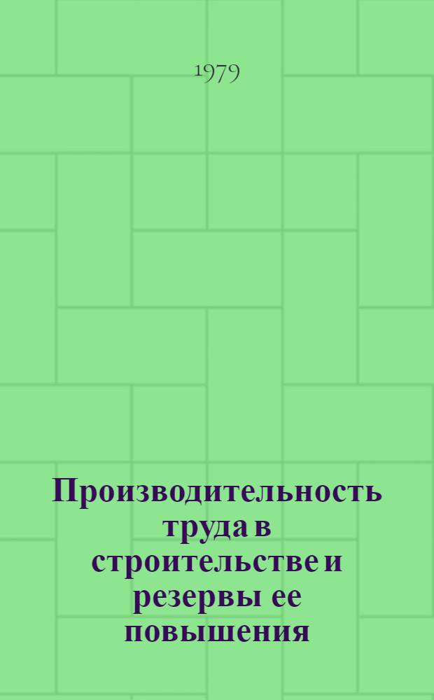 Производительность труда в строительстве и резервы ее повышения : Учеб. пособие