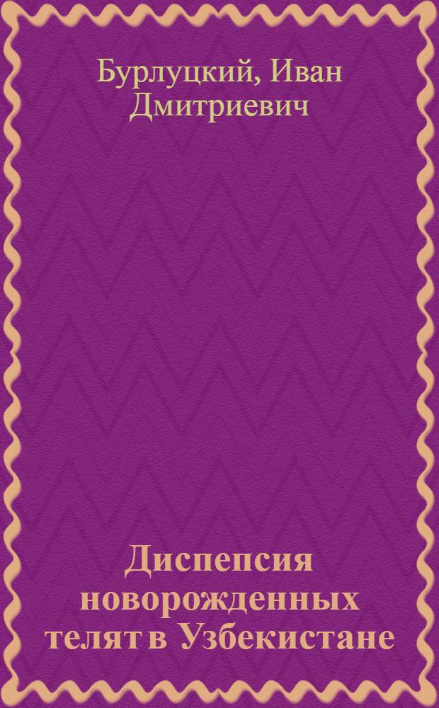 Диспепсия новорожденных телят в Узбекистане