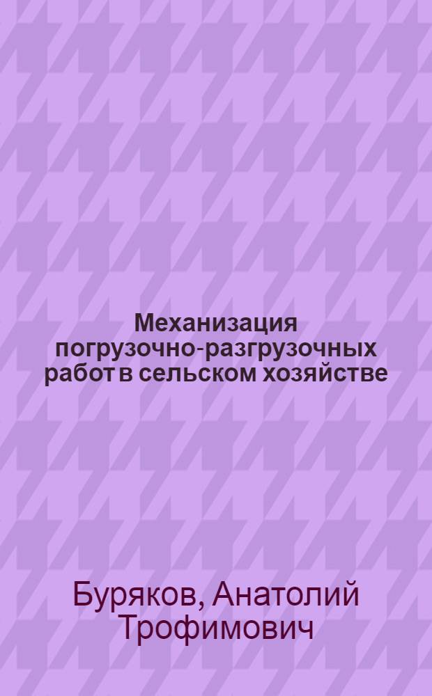 Механизация погрузочно-разгрузочных работ в сельском хозяйстве