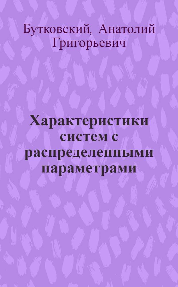 Характеристики систем с распределенными параметрами : Справ. пособие