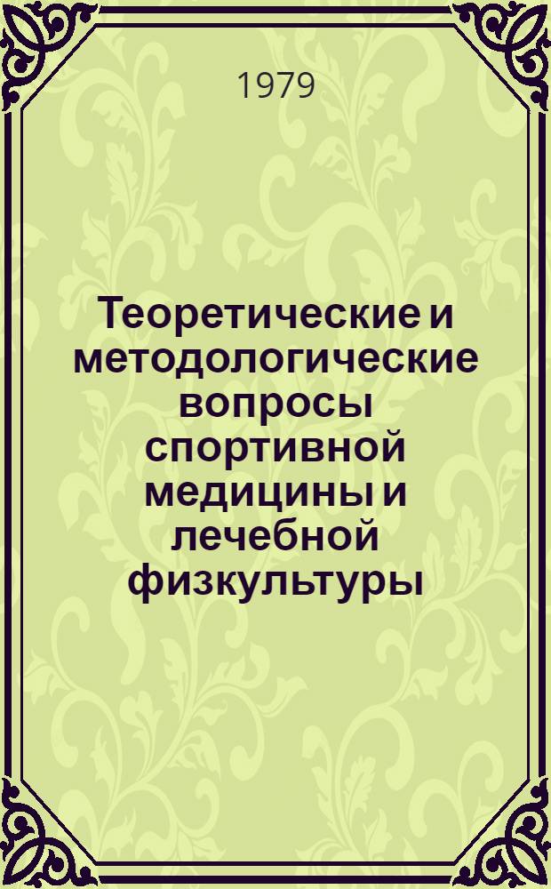 Теоретические и методологические вопросы спортивной медицины и лечебной физкультуры : Лекция для врачей-курсантов