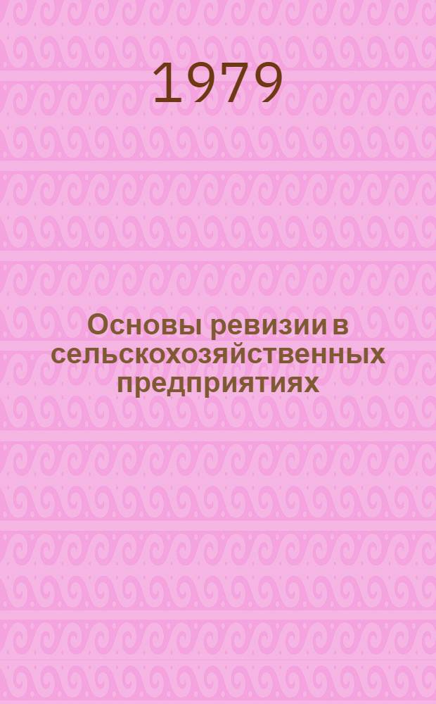 Основы ревизии в сельскохозяйственных предприятиях