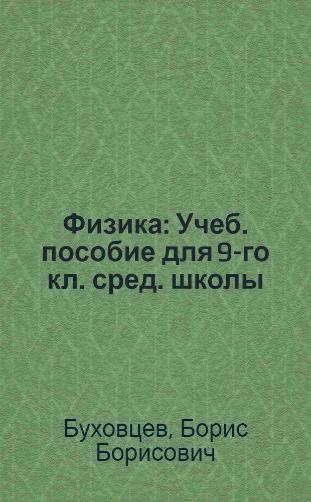 Физика : Учеб. пособие для 9-го кл. сред. школы