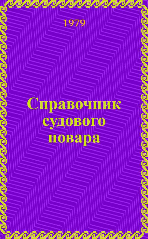 Справочник судового повара