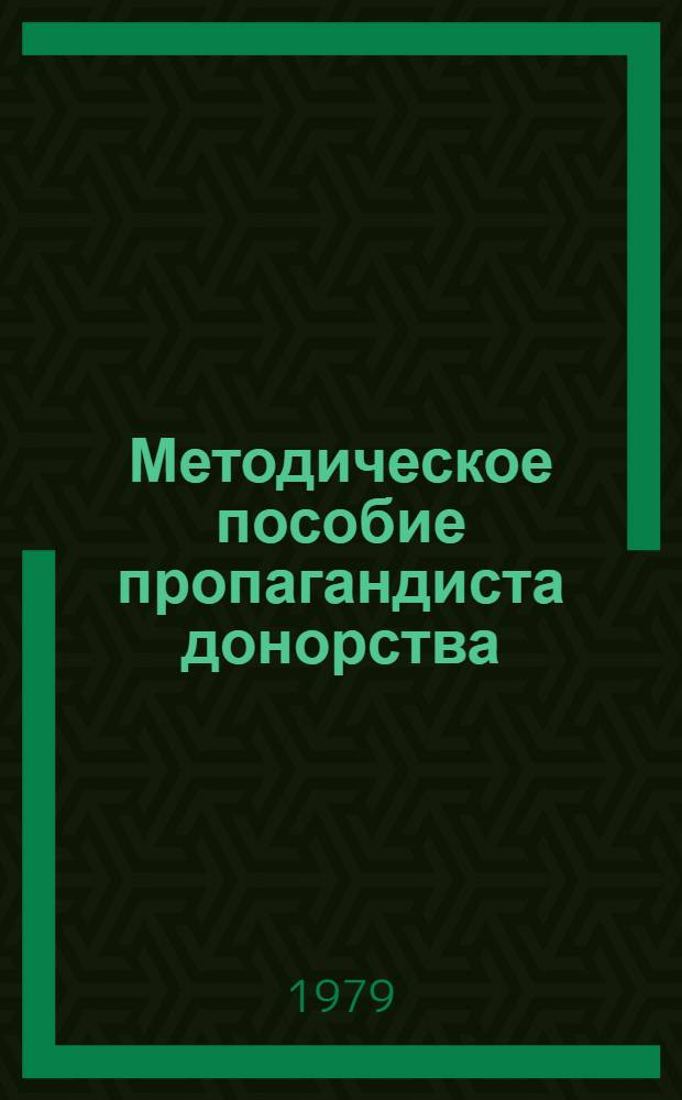 Методическое пособие пропагандиста донорства