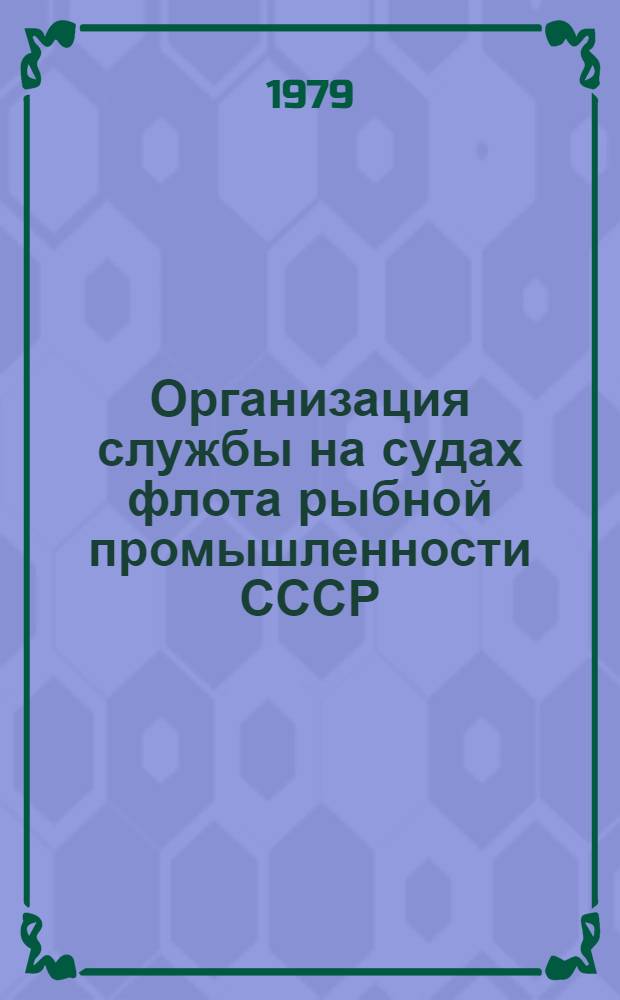 Организация службы на судах флота рыбной промышленности СССР : Практ. пособие