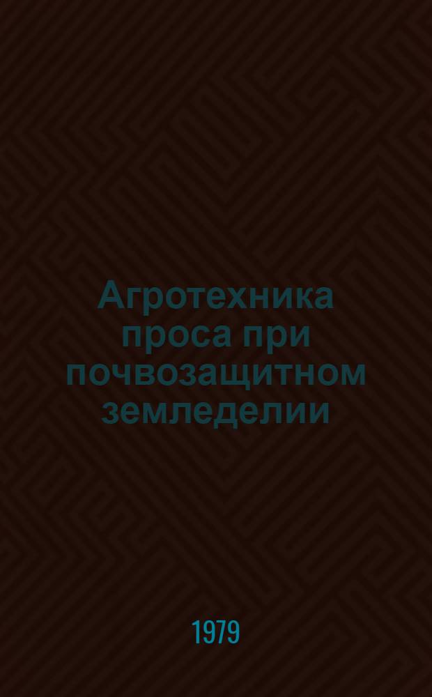 Агротехника проса при почвозащитном земледелии