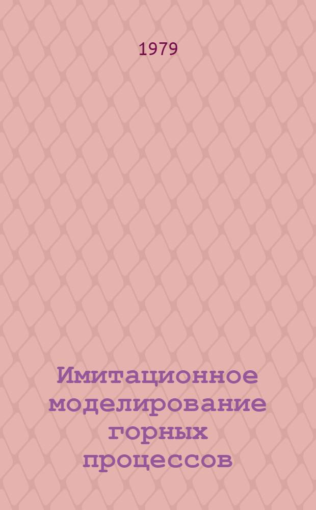 Имитационное моделирование горных процессов : Учеб. пособие