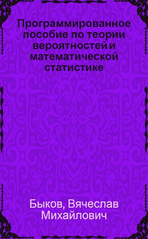 Программированное пособие по теории вероятностей и математической статистике