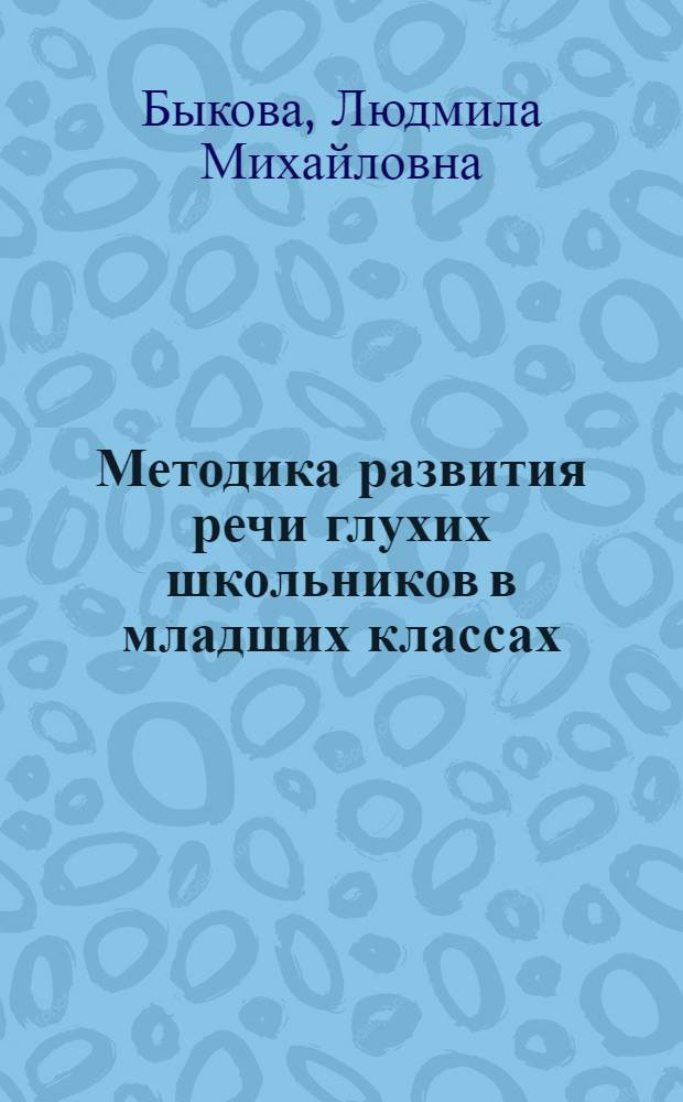 Методика развития речи глухих школьников в младших классах : Учеб. пособие