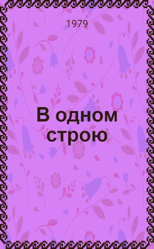 В одном строю : Очерки о женщинах