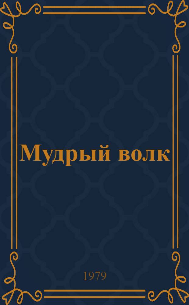 Мудрый волк : Для мл. шк. возраста