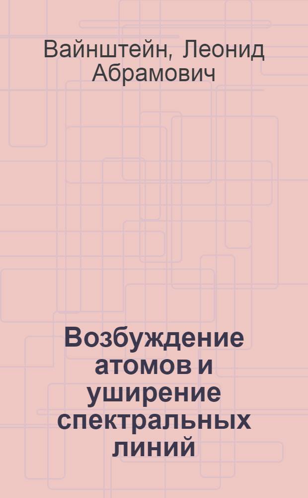 Возбуждение атомов и уширение спектральных линий