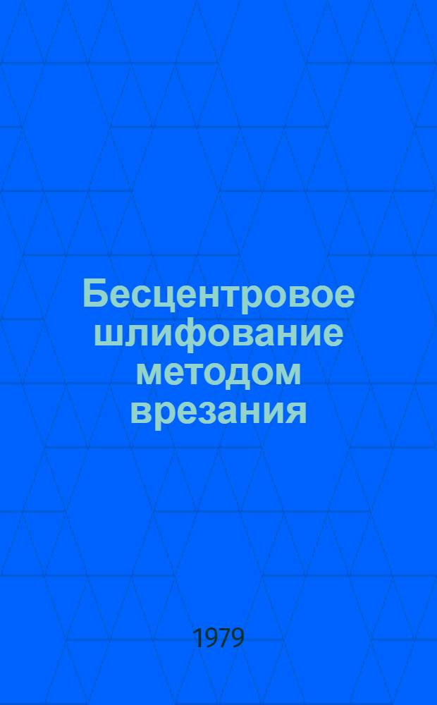 Бесцентровое шлифование методом врезания