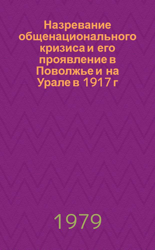 Назревание общенационального кризиса и его проявление в Поволжье и на Урале в 1917 г.