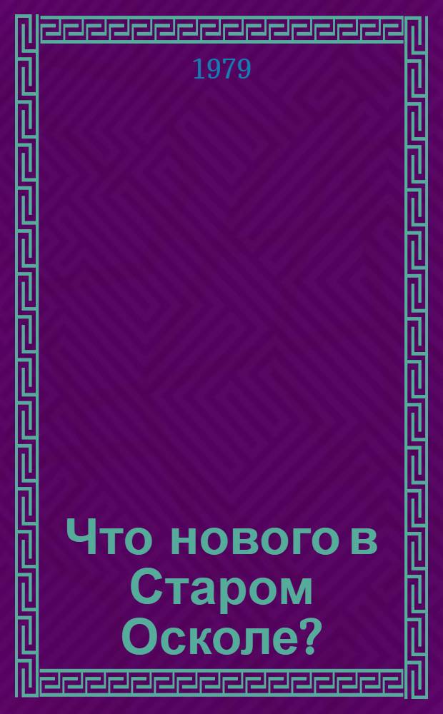 Что нового в Старом Осколе?