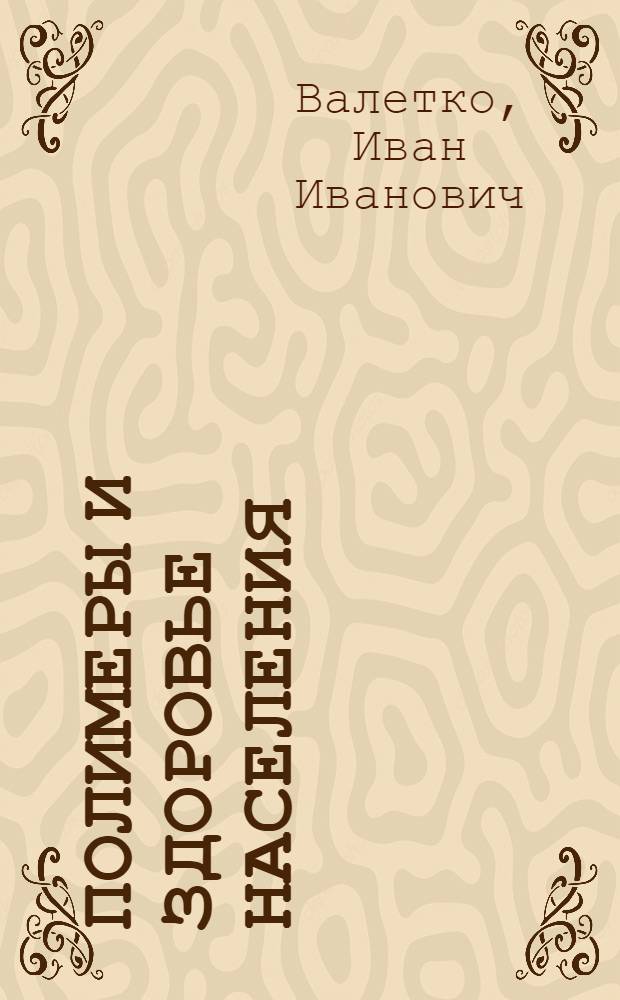 Полимеры и здоровье населения