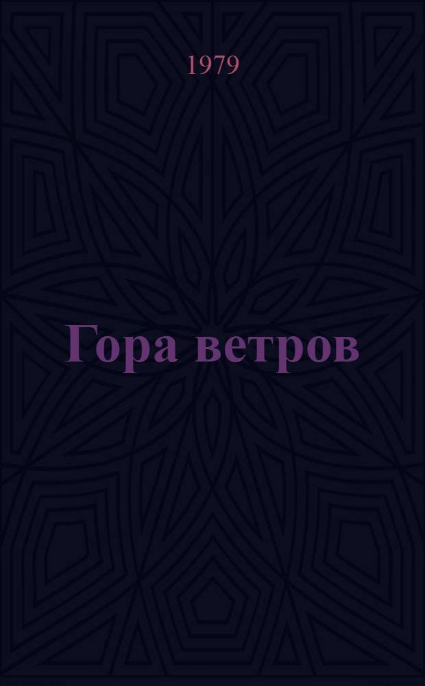 Гора ветров : Повесть