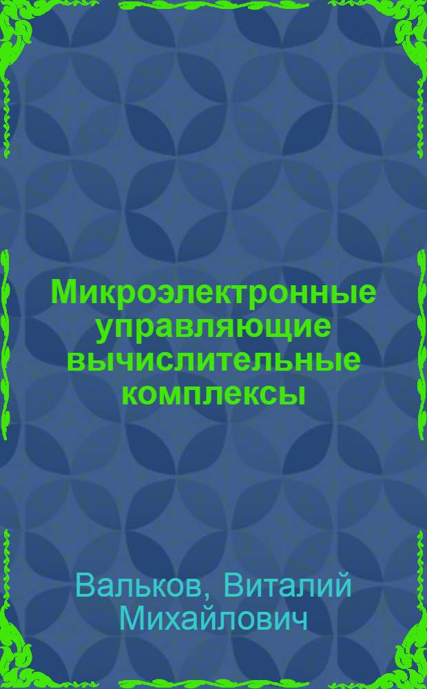 Микроэлектронные управляющие вычислительные комплексы : Систем. проектирование и конструирование