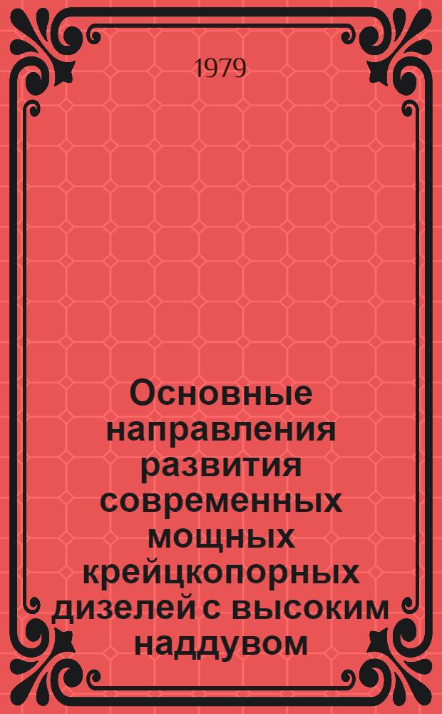 Основные направления развития современных мощных крейцкопорных дизелей с высоким наддувом : Учеб. пособие