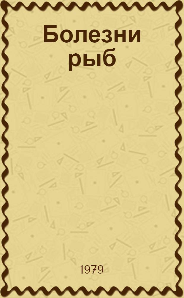 Болезни рыб : Учебник для сред. спец. учеб. заведений по спец. № 1018 "Ихтиология и рыбоводство"